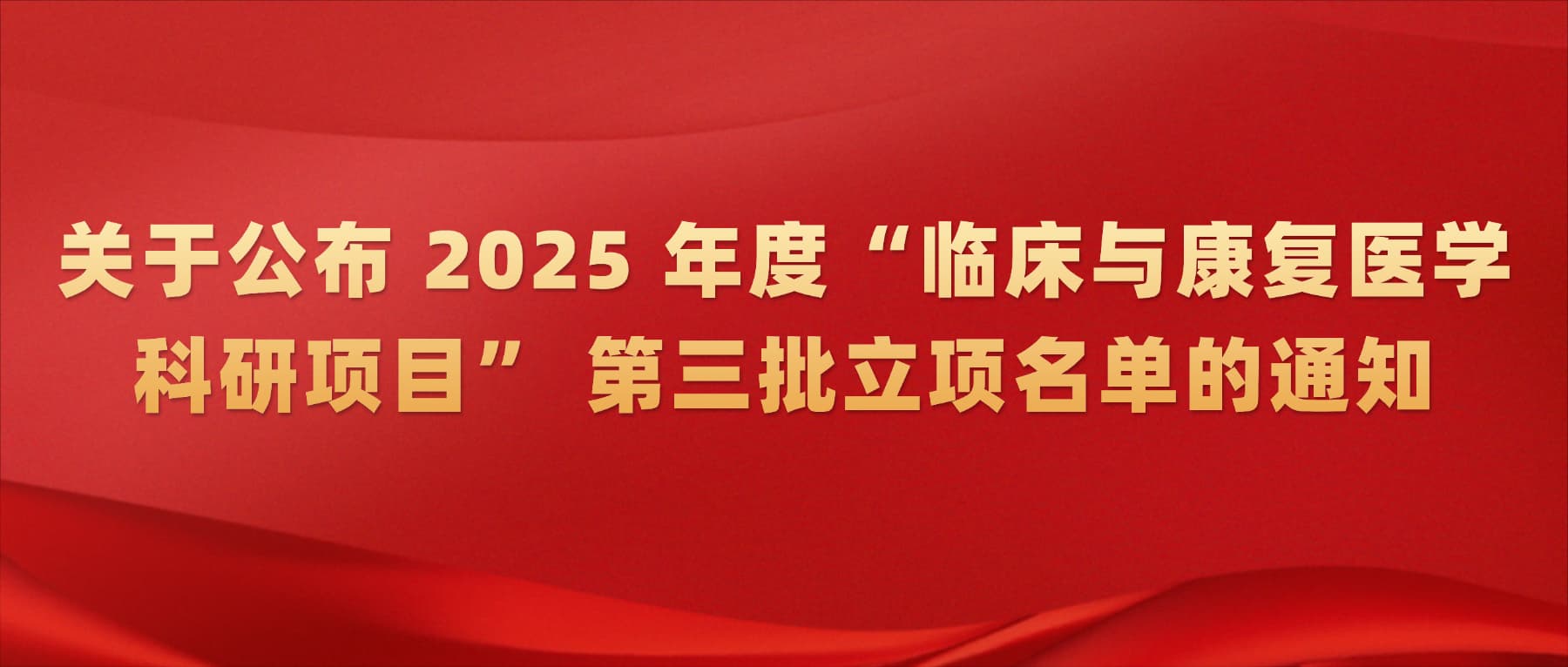 关于公布 2025 年度“临床与康复医学科研项目” 第三批立项名单的通知