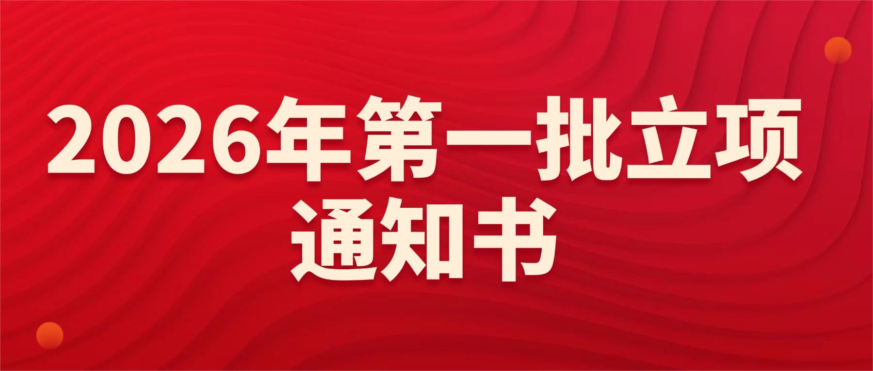 关于公布2026年度“临床·康复·创新”协同发展科 技创新项目第一批立项名单的通知