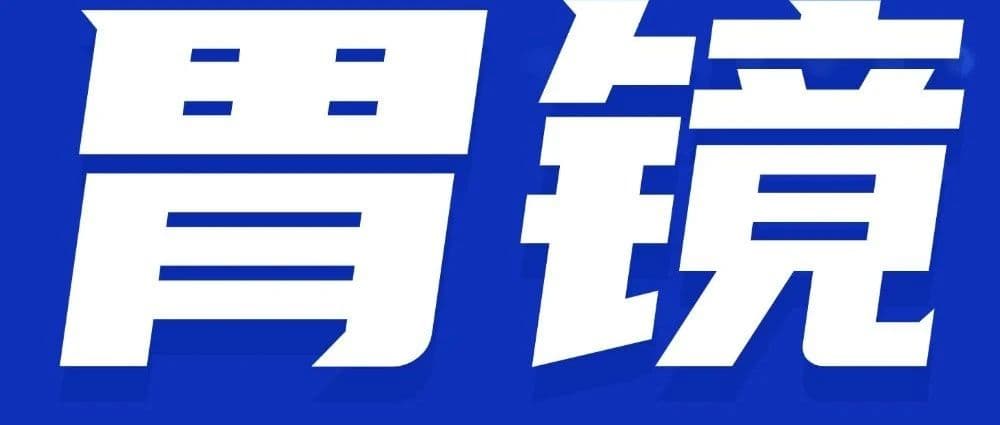 健康科普|胃镜揭秘:上消化道疾病的“侦察兵”