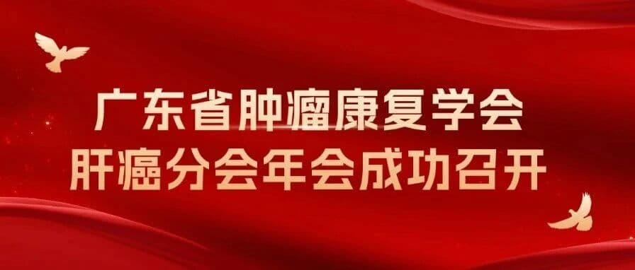 广东省肿瘤康复学会肝癌分会年会成功召开